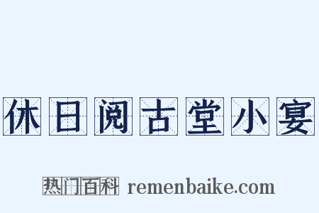 休日阅古堂小宴是什么意思的图片